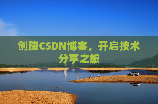 创建CSDN博客，开启技术分享之旅