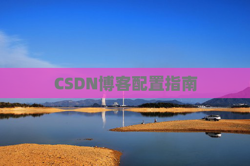 CSDN博客配置指南