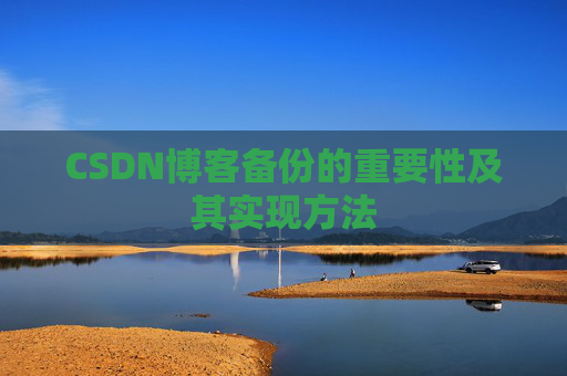 CSDN博客备份的重要性及其实现方法