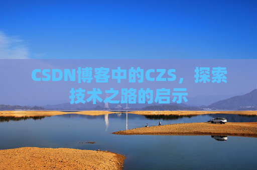 CSDN博客中的CZS，探索技术之路的启示