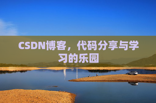 CSDN博客，代码分享与学习的乐园