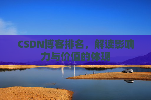 CSDN博客排名，解读影响力与价值的体现
